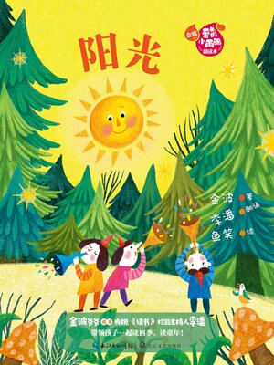 cover image of 阳光 (金波“爱的小雨滴”朗读本)